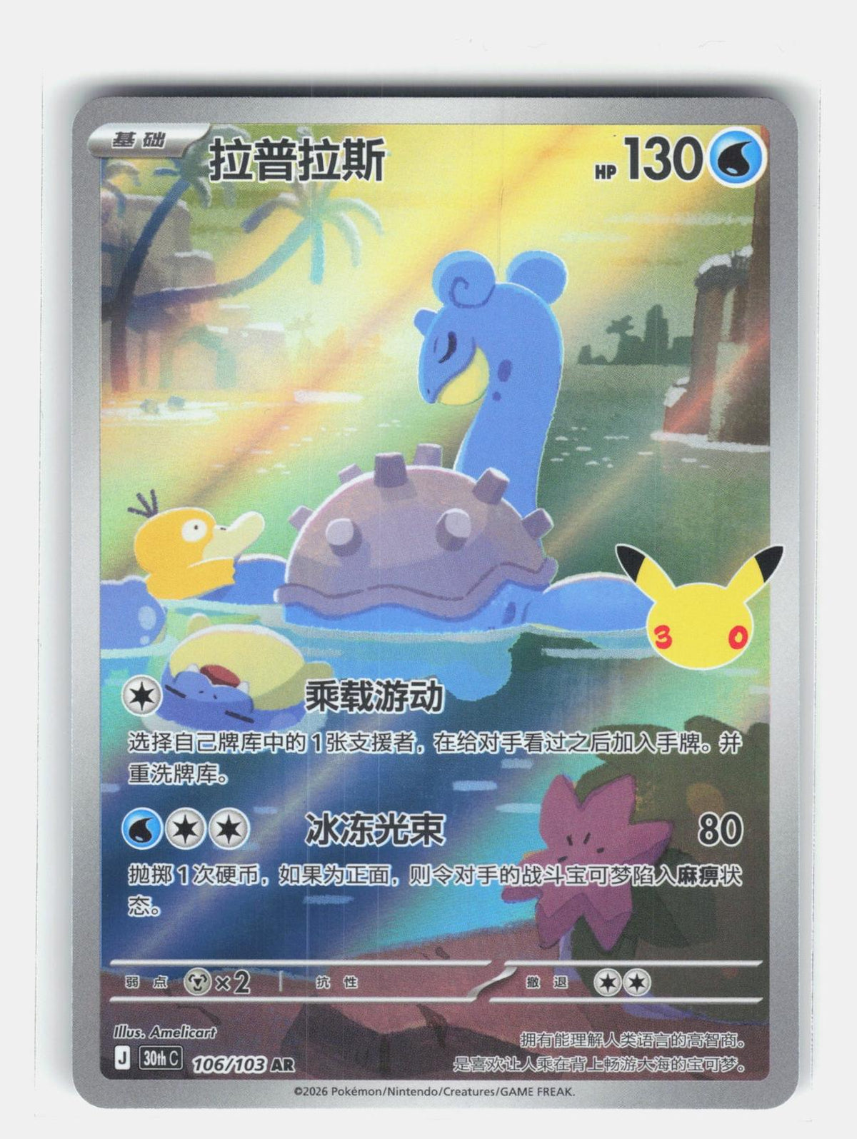 ME: 30th Celebration #131/128 Lapras