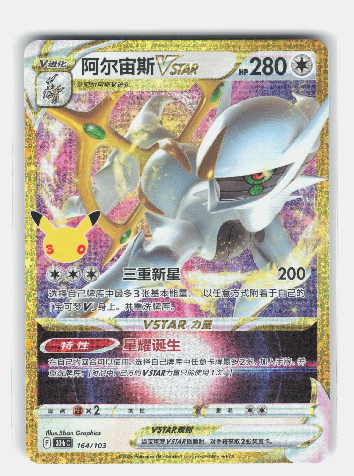 Prize Pack Series Cards #123/172 Arceus VSTAR