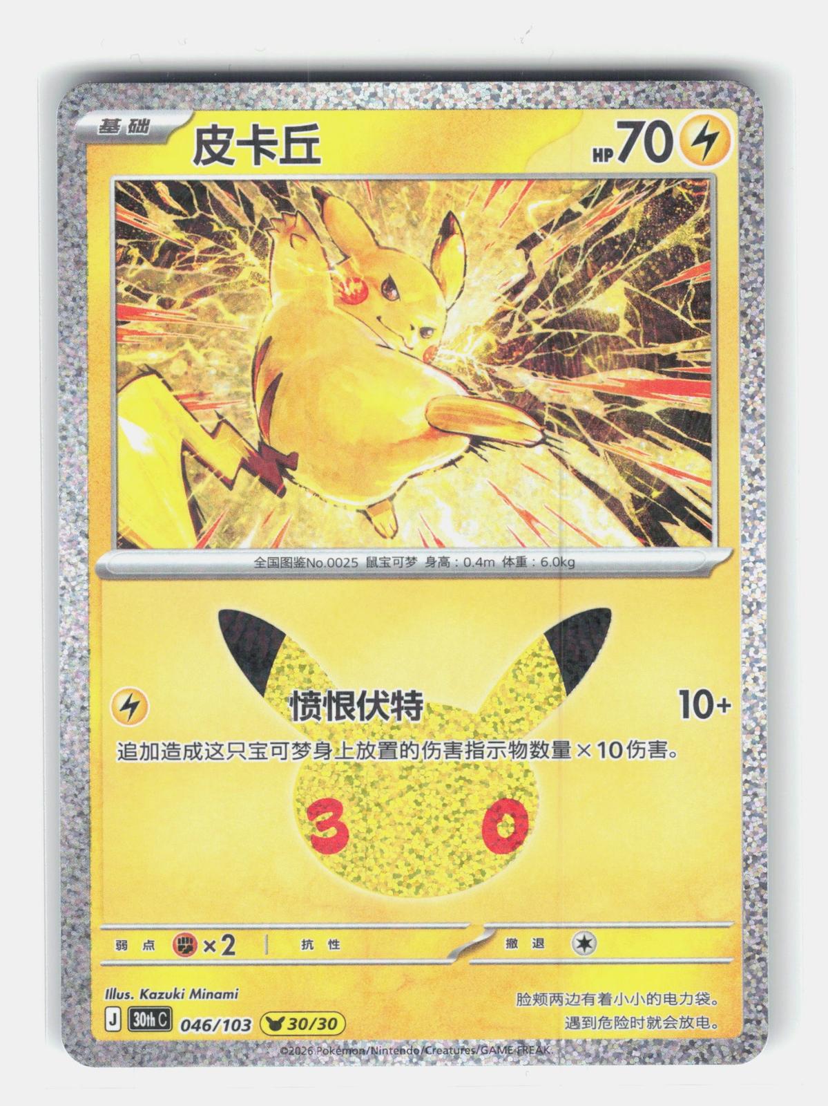 ME: 30th Celebration #052/128 Pikachu