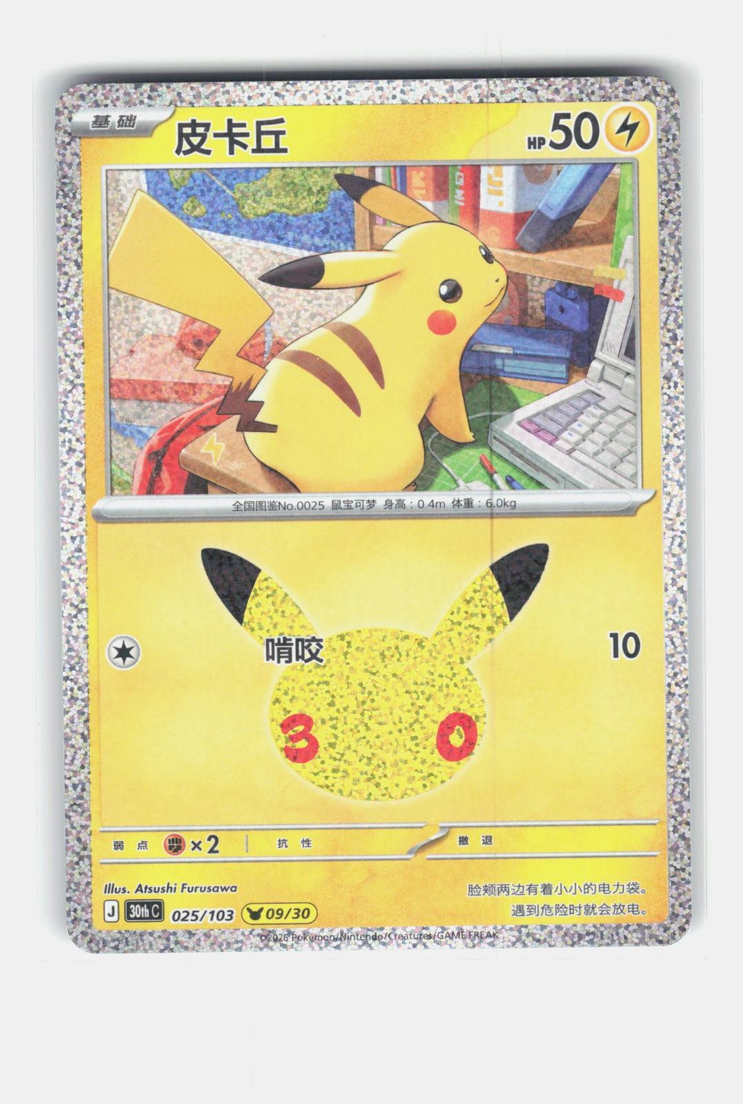 ME: 30th Celebration #031/128 Pikachu