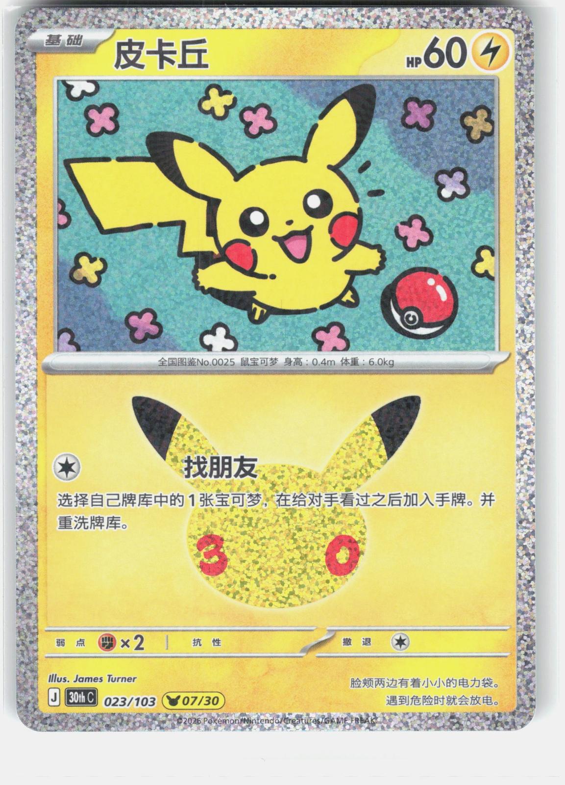ME: 30th Celebration #029/128 Pikachu