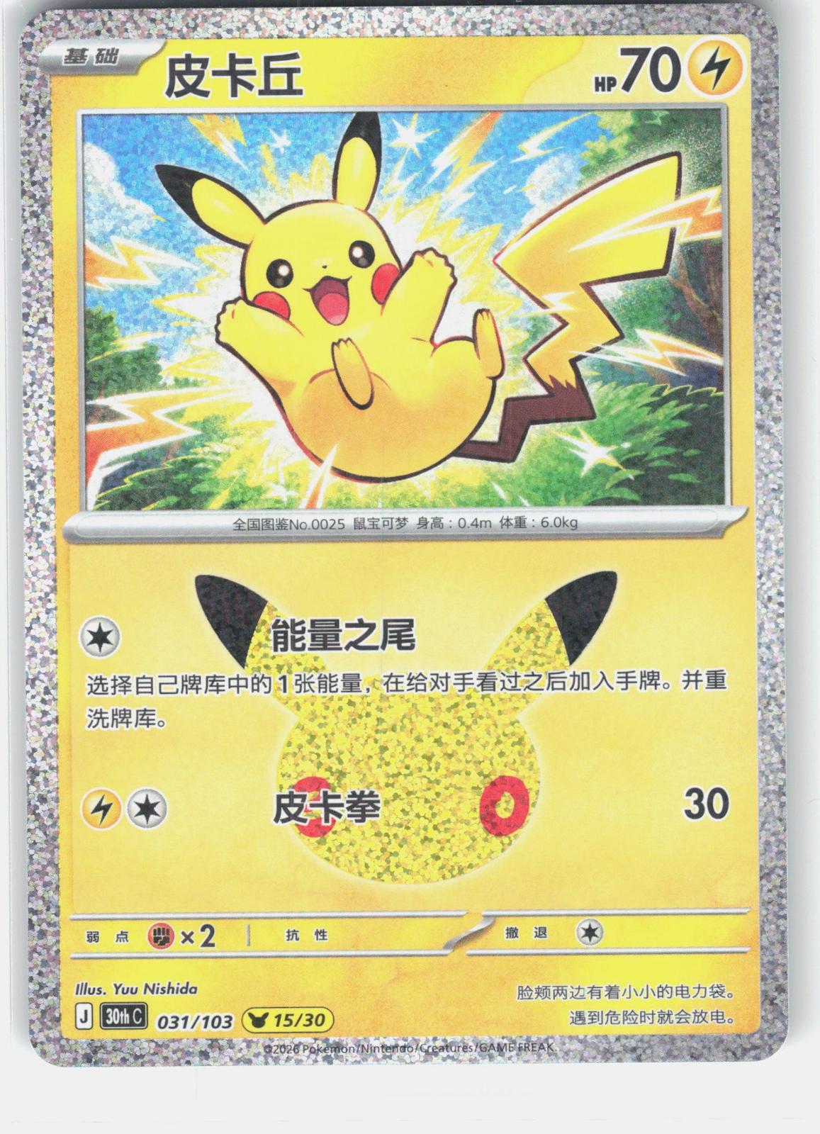 ME: 30th Celebration #037/128 Pikachu
