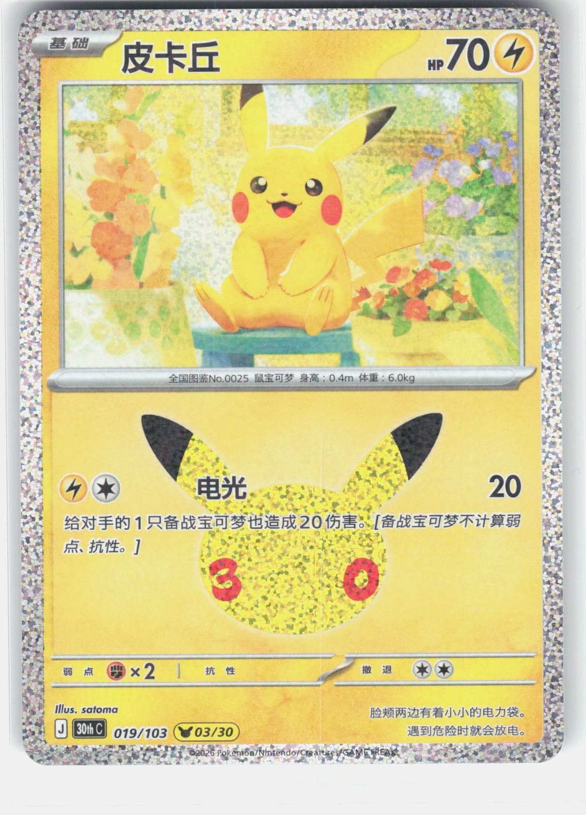 ME: 30th Celebration #025/128 Pikachu