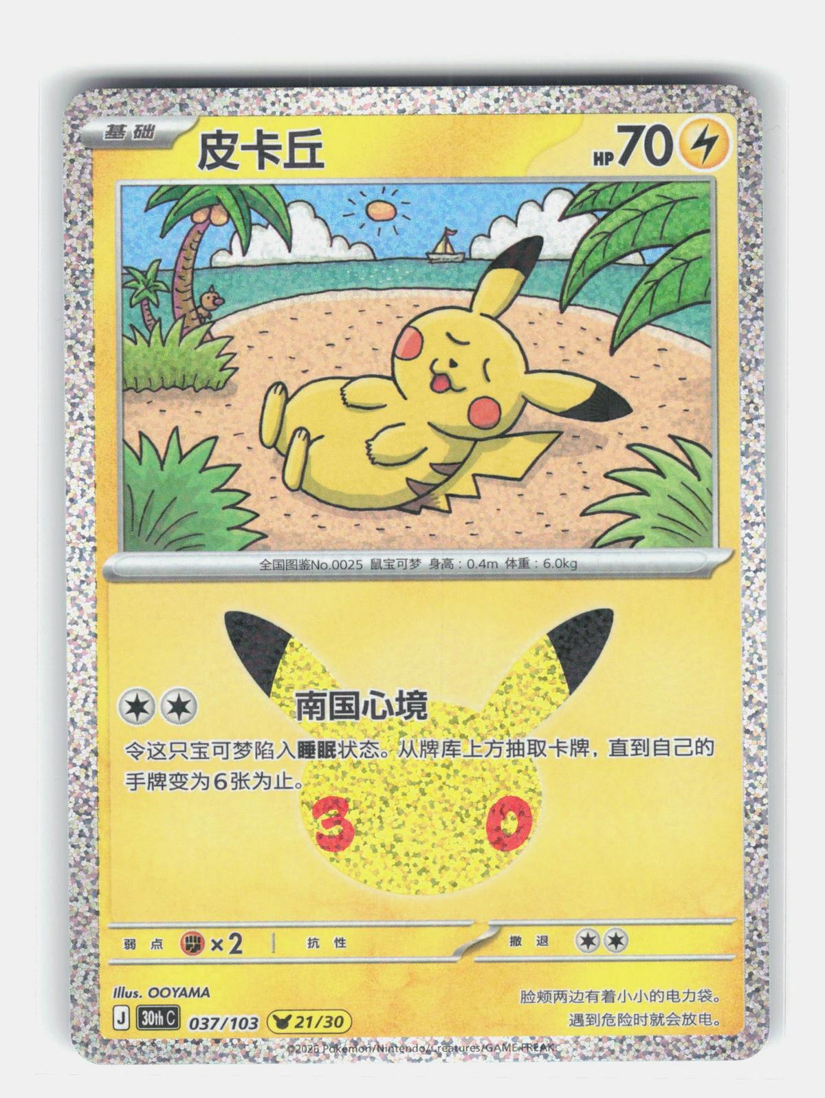 ME: 30th Celebration #043/128 Pikachu