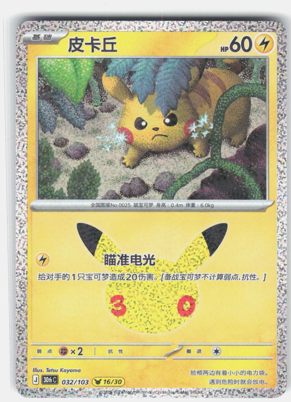 ME: 30th Celebration #038/128 Pikachu