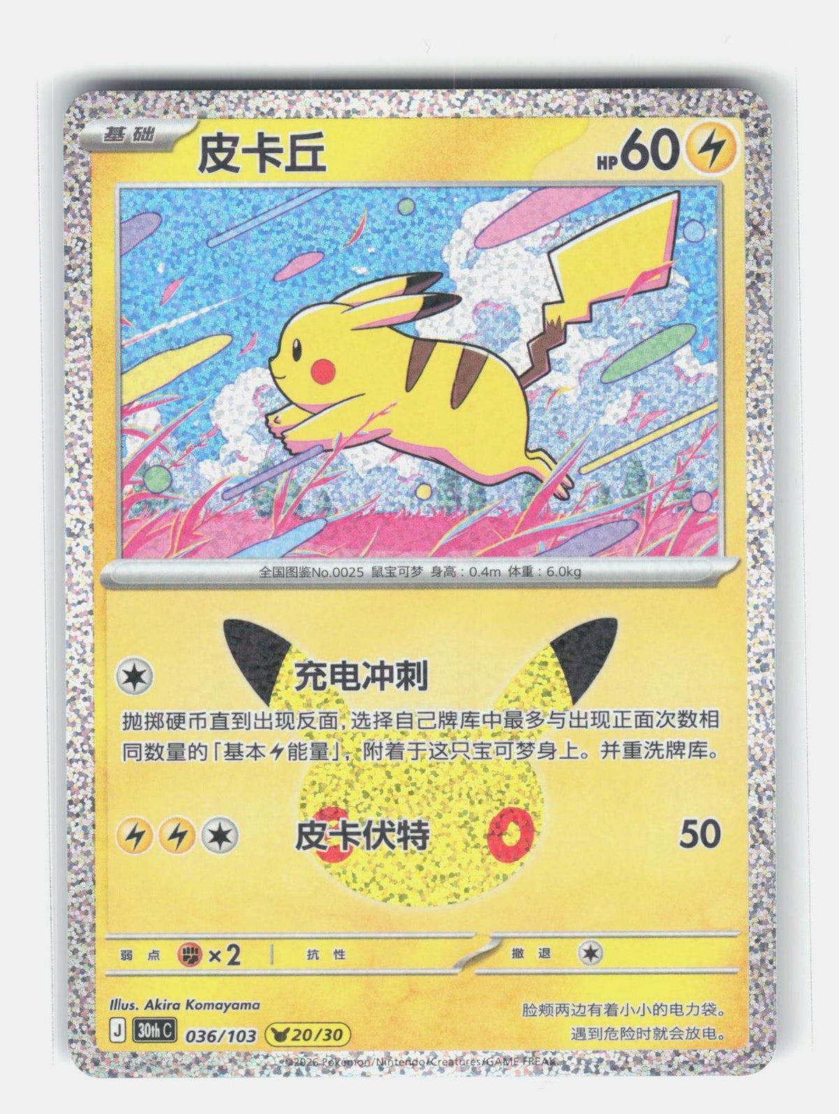 ME: 30th Celebration #042/128 Pikachu