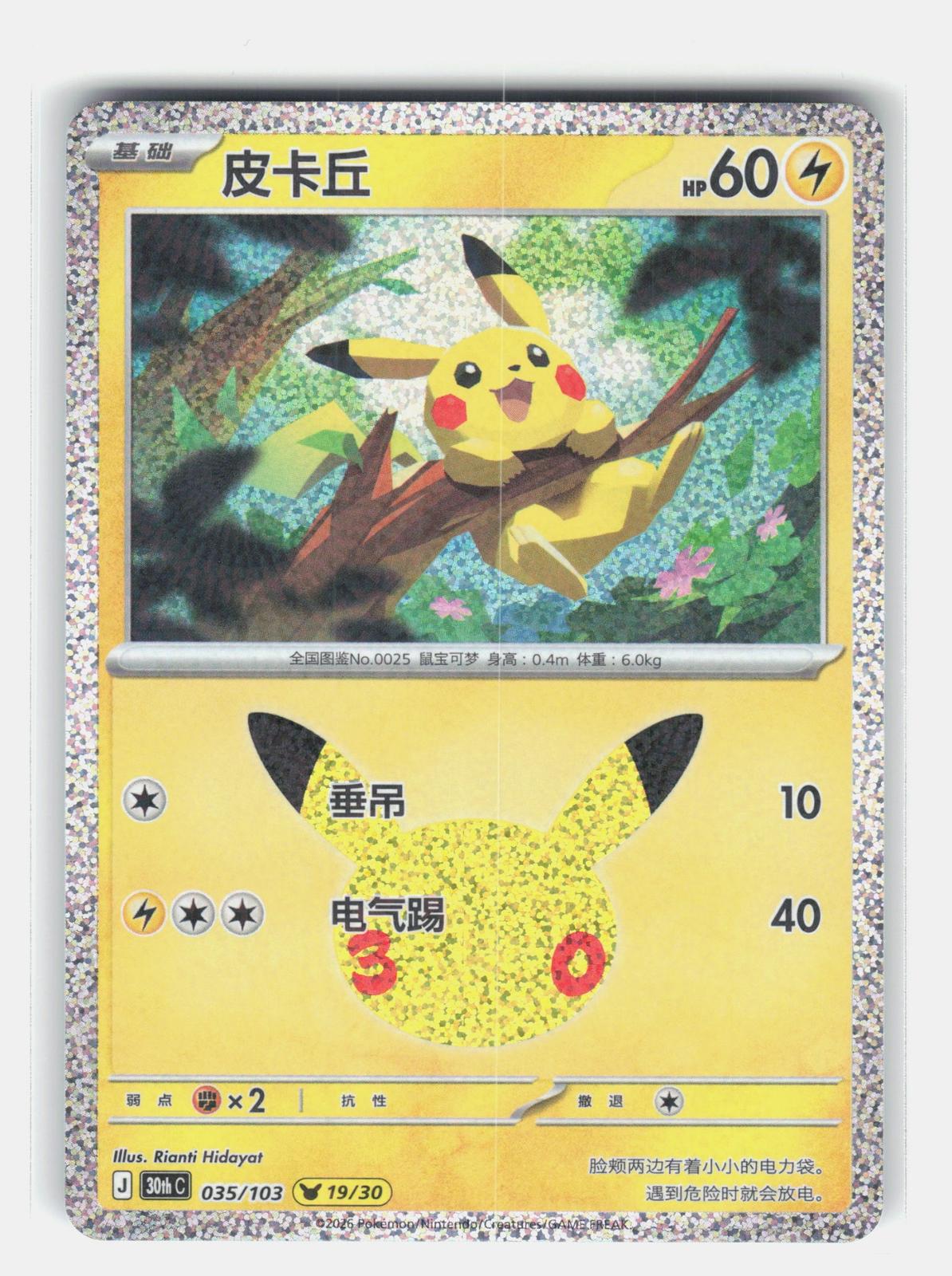 ME: 30th Celebration #041/128 Pikachu
