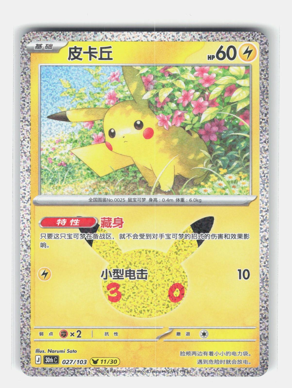 ME: 30th Celebration #033/128 Pikachu