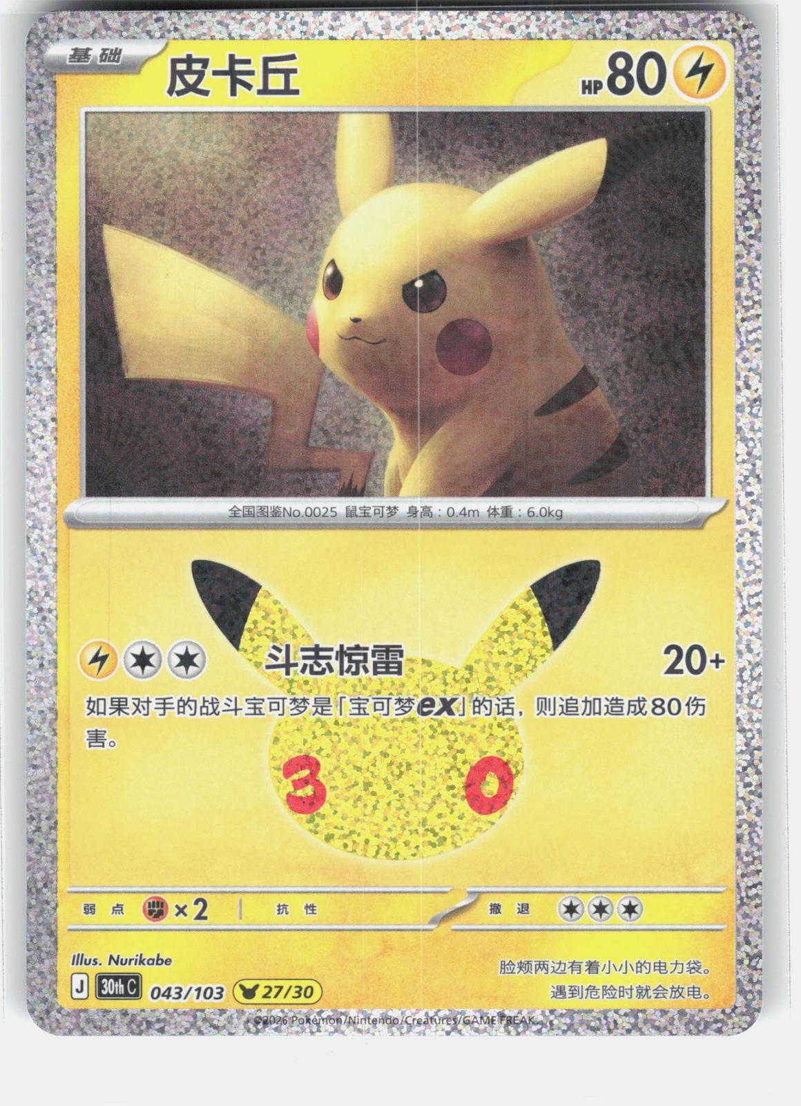 ME: 30th Celebration #049/128 Pikachu