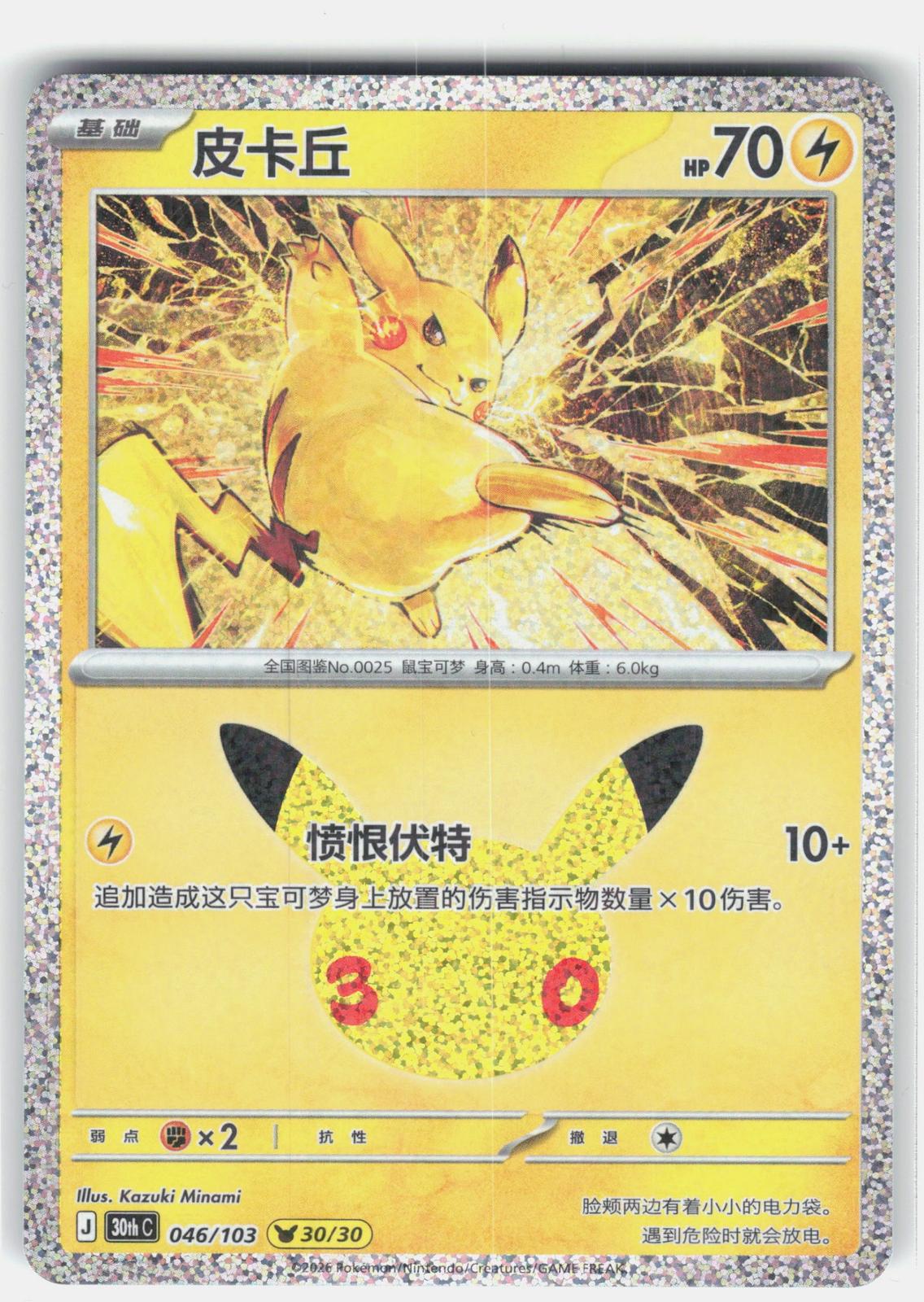 ME: 30th Celebration #052/128 Pikachu