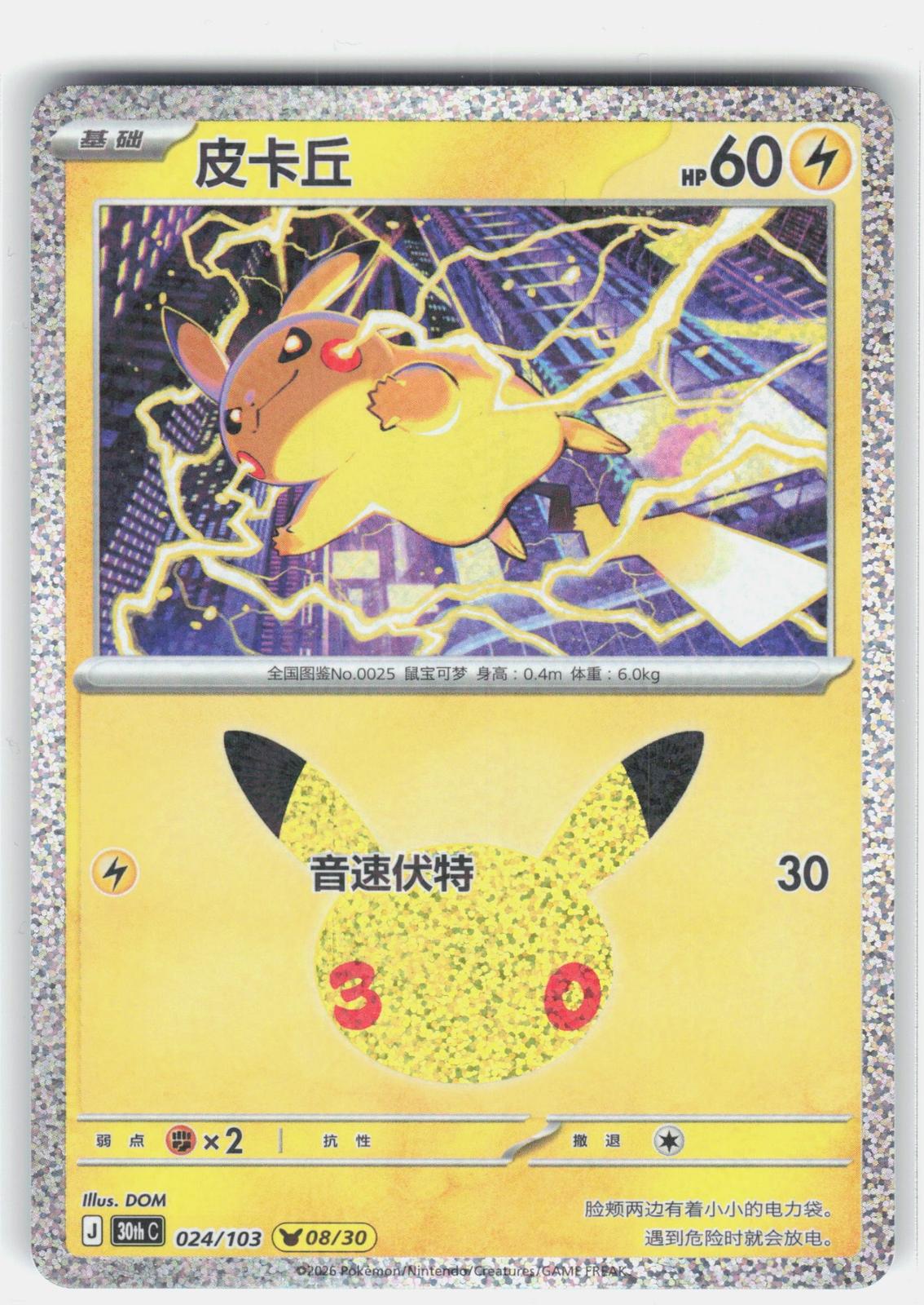 ME: 30th Celebration #030/128 Pikachu