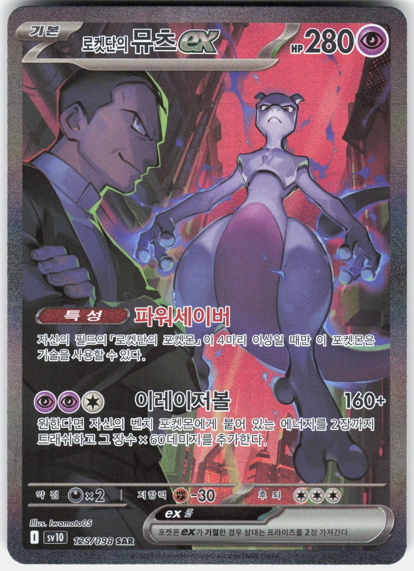 SV10: The Glory of Team Rocket #125/098 Team Rocket's Mewtwo ex