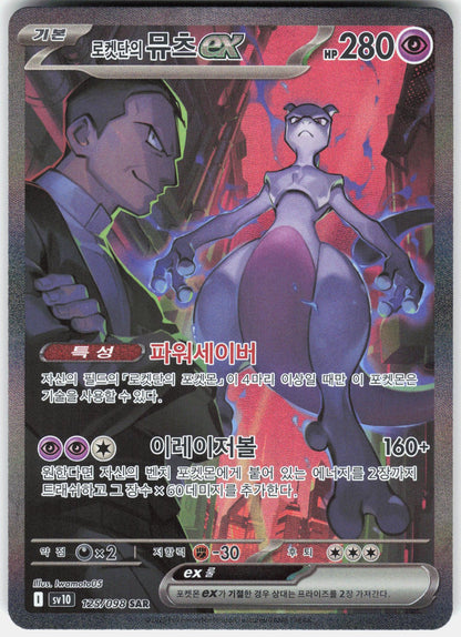 SV10: The Glory of Team Rocket #125/098 Team Rocket's Mewtwo ex