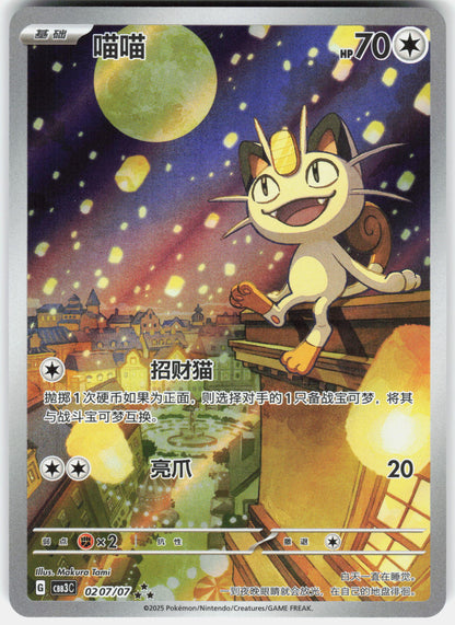 MEOWTH 0207/07 GEM PACK VOL 3