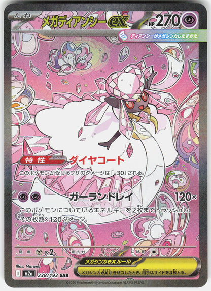 M2a: High Class Pack: MEGA Dream ex #238/193 Mega Diancie ex