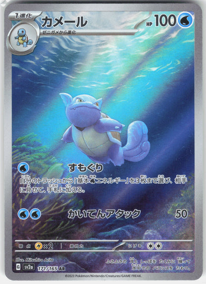 SV2a: Pokemon Card 151 #171/165 Wartortle