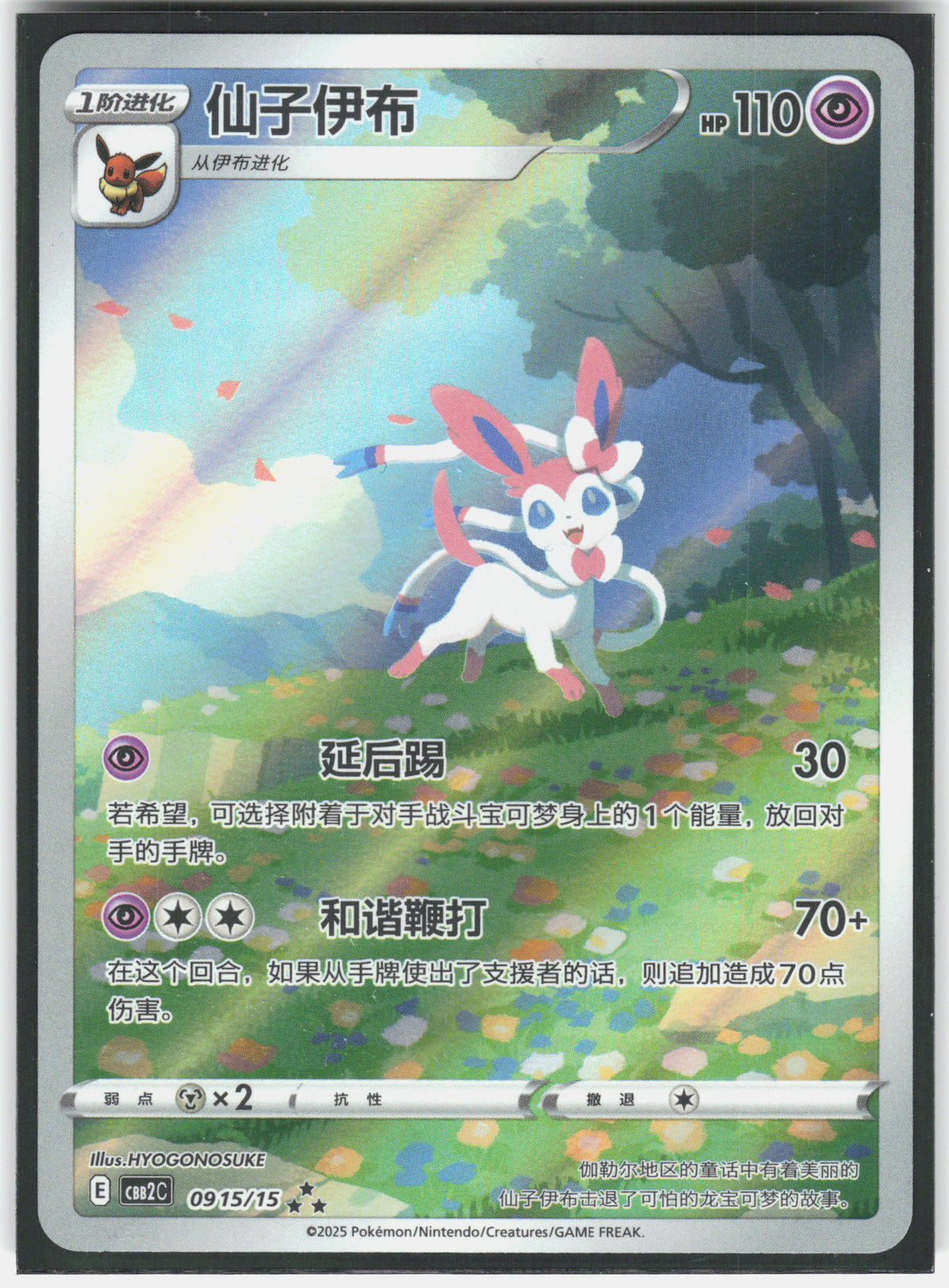 SYLVEON GEM PACK 2 #0915/15