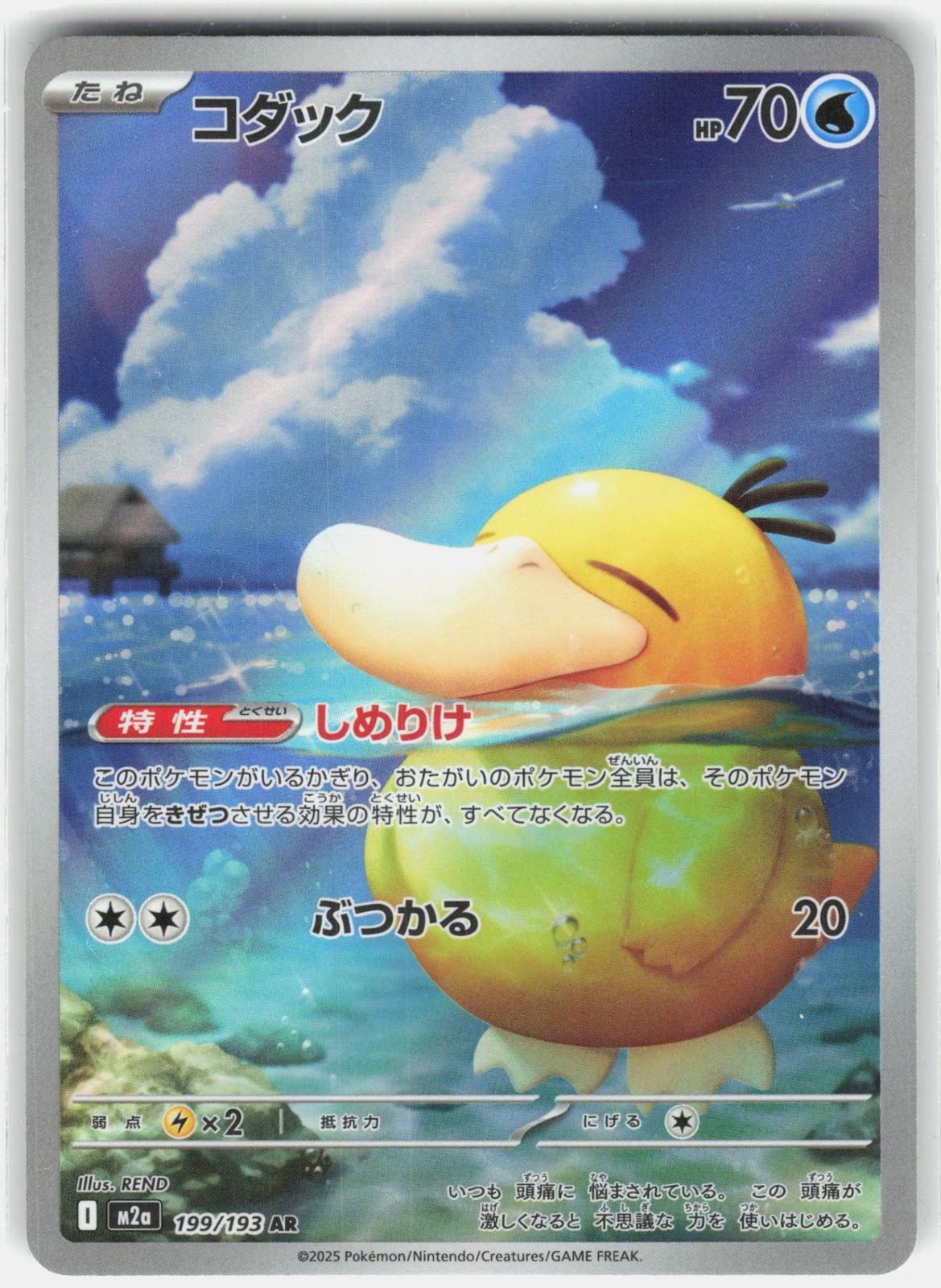M2a: High Class Pack: MEGA Dream ex #199/193 Psyduck