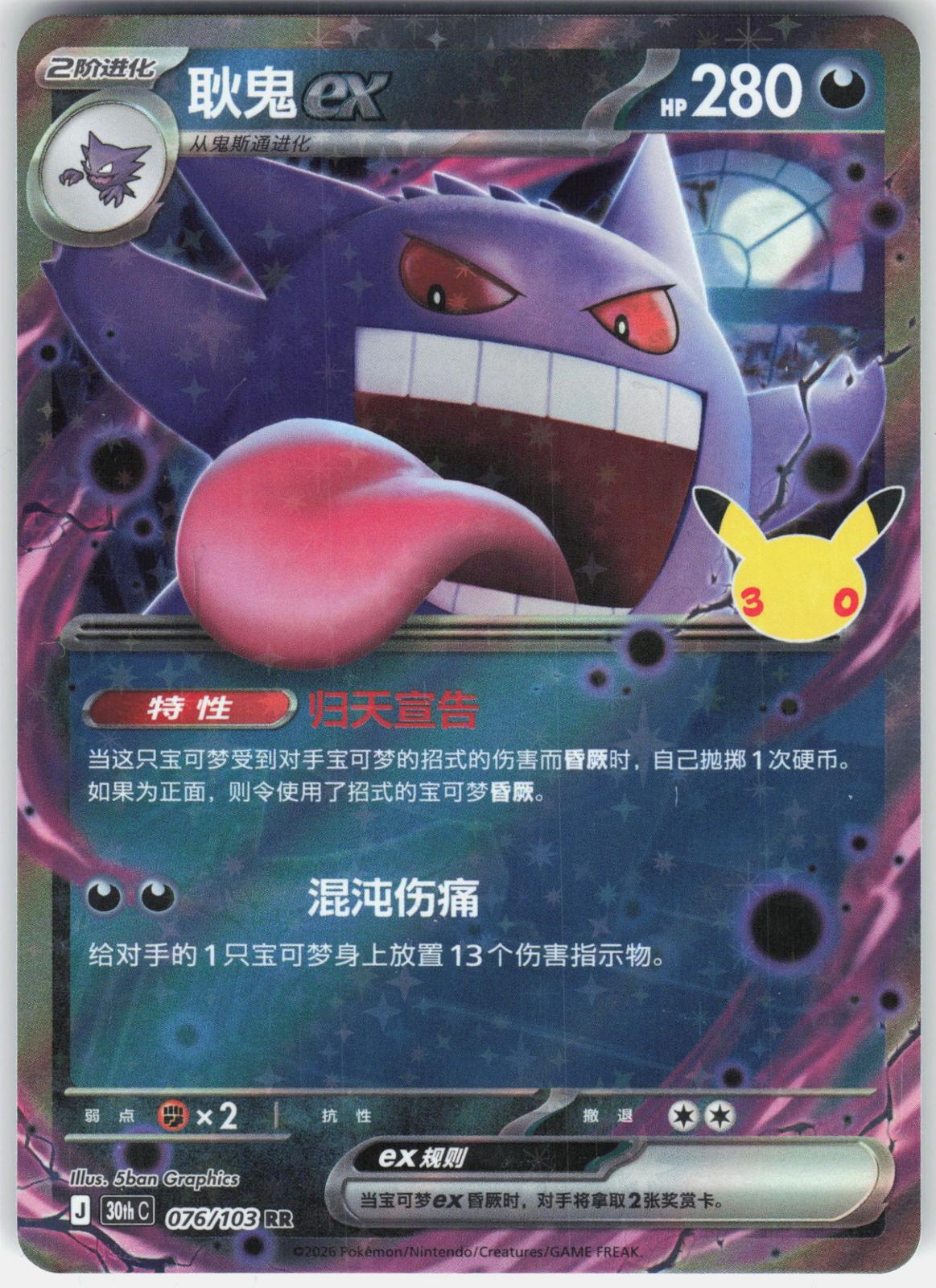 ME: 30th Celebration #090/128 Gengar ex