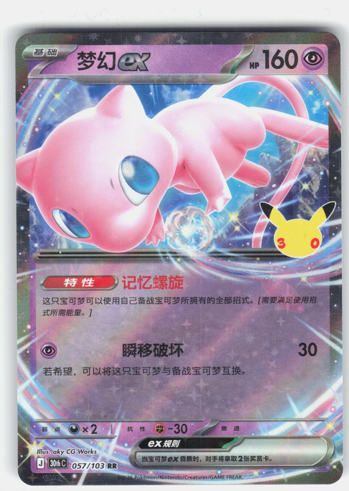 ME: 30th Celebration #066/128 Mew ex