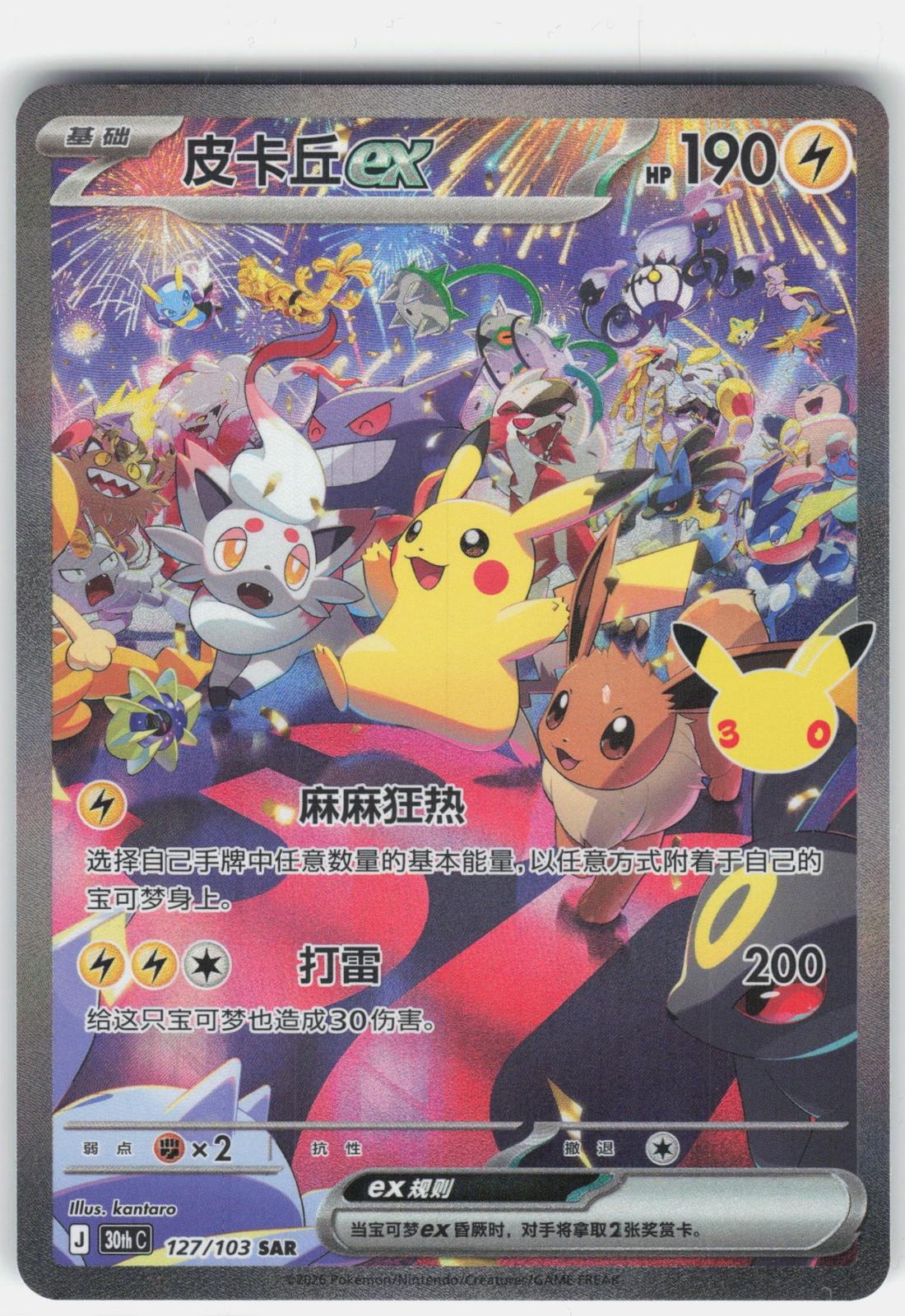 ME: 30th Celebration #150/128 Pikachu ex