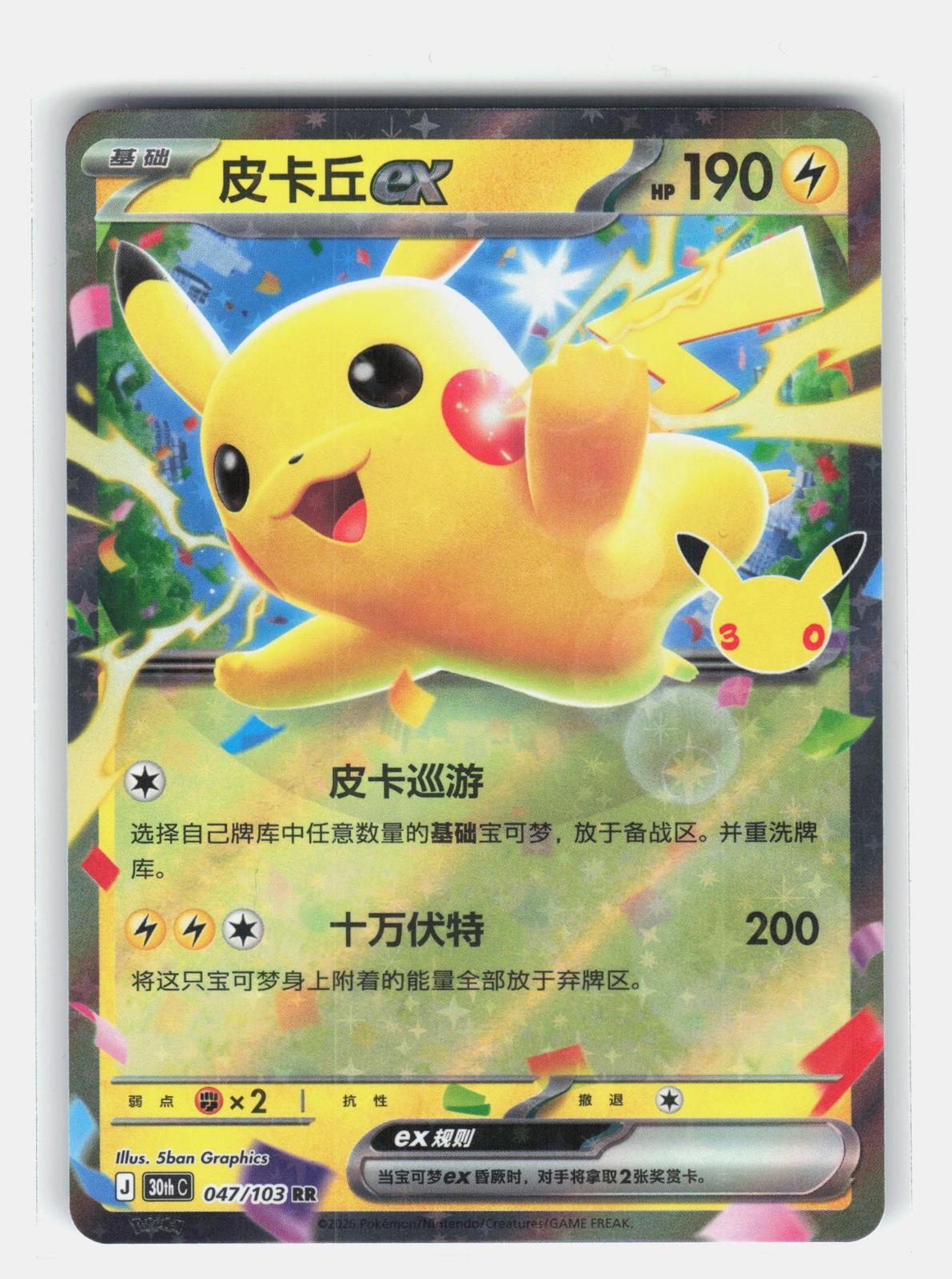 ME: 30th Celebration #053/128 Pikachu ex