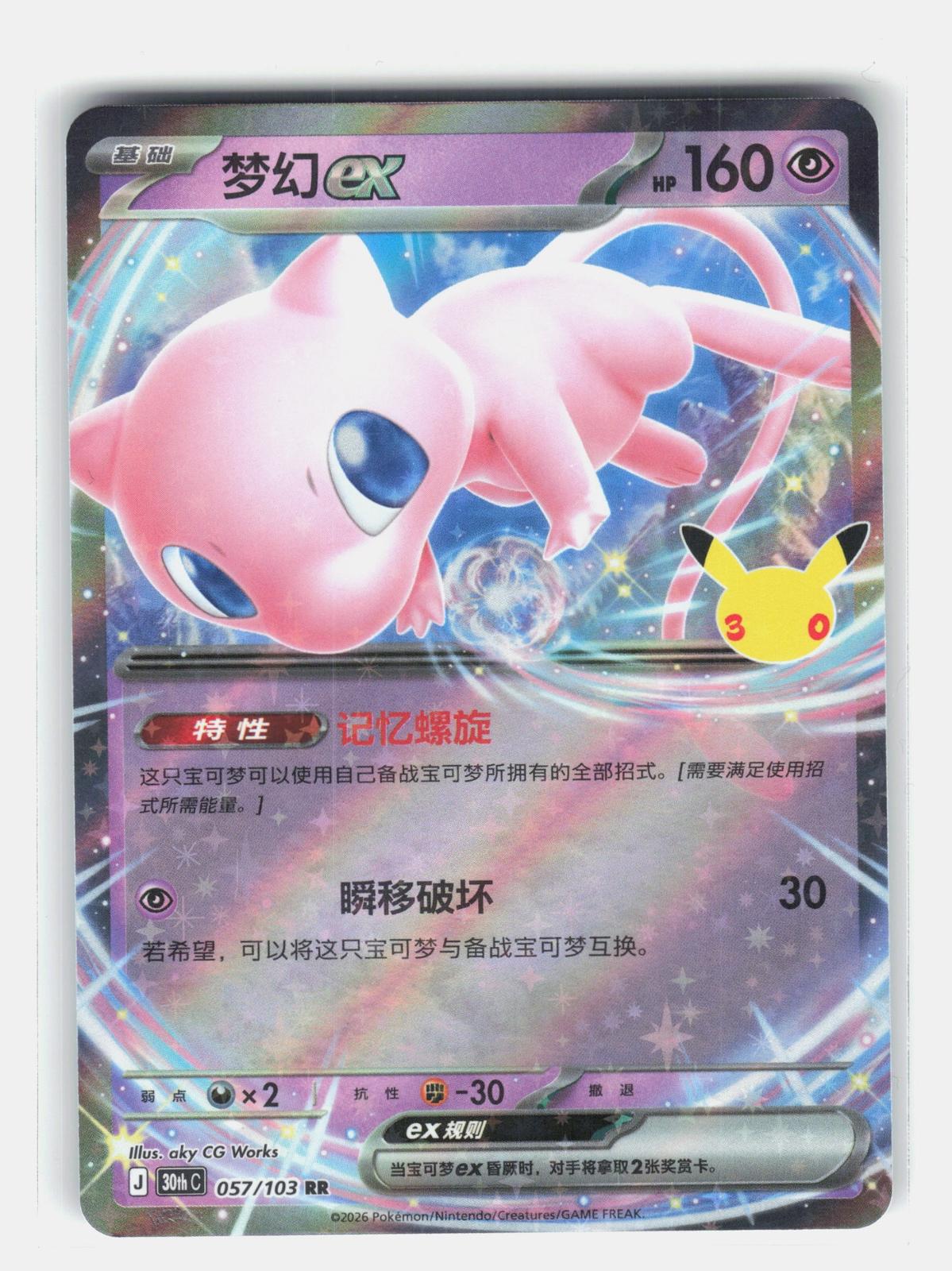 ME: 30th Celebration #066/128 Mew ex