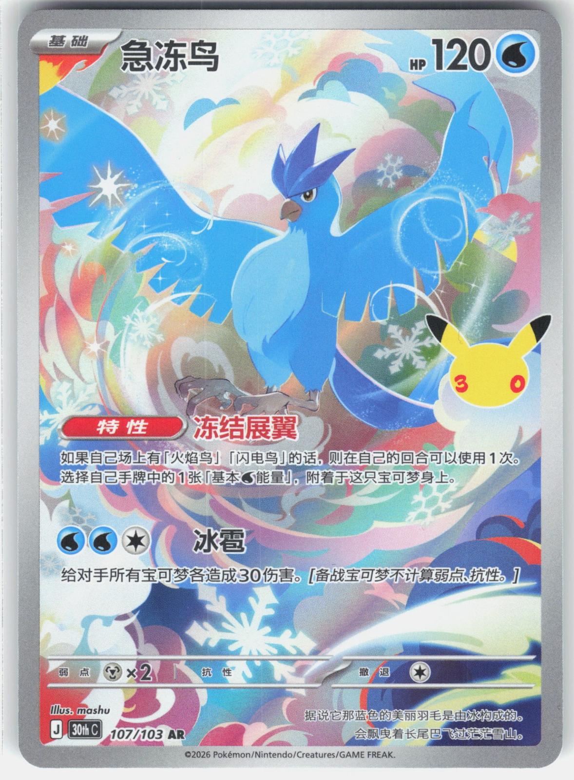 ME: 30th Celebration #132/128 Articuno
