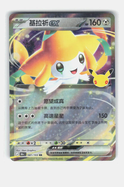 ME: 30th Celebration #102/128 Jirachi ex
