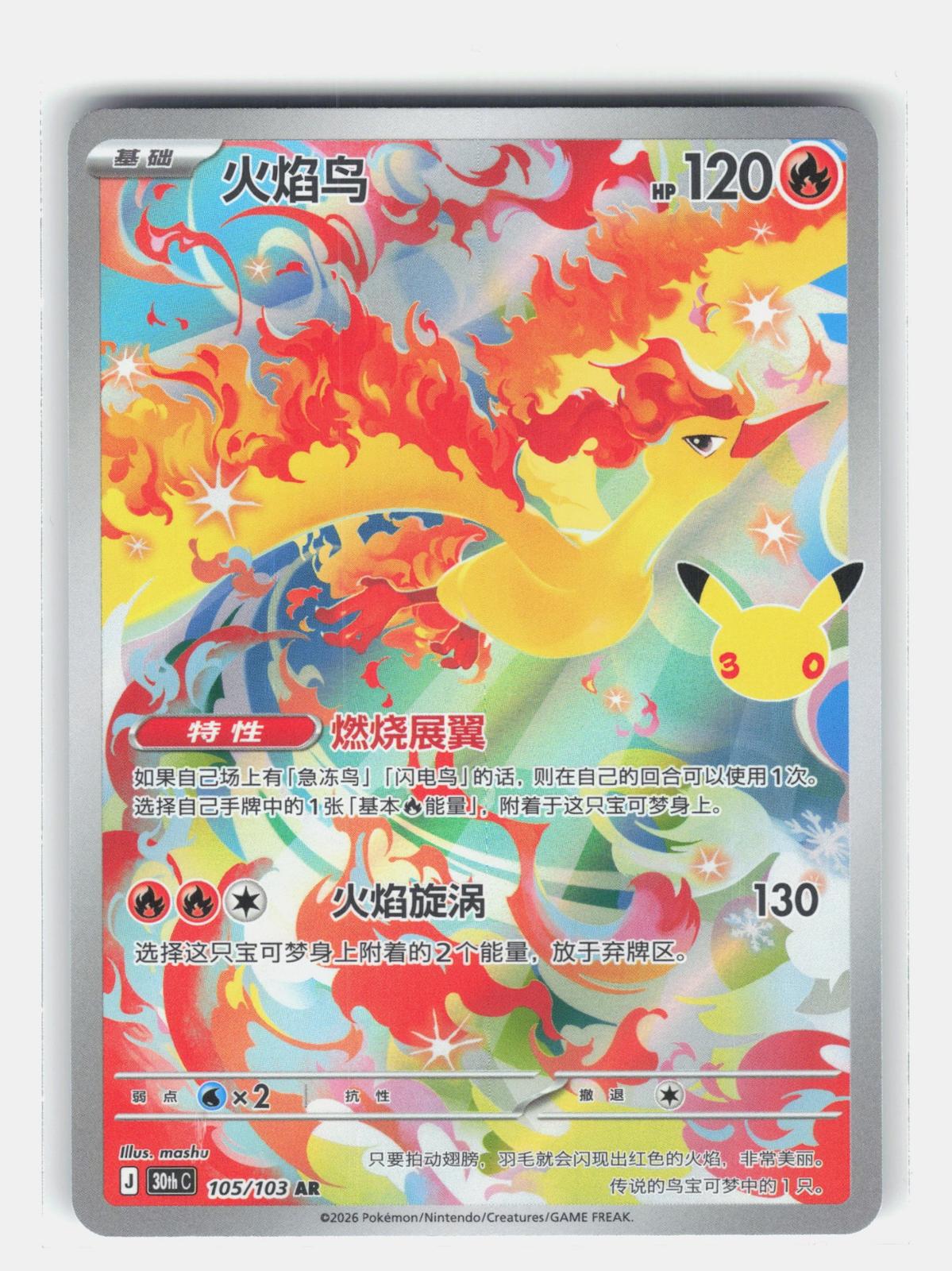 ME: 30th Celebration #130/128 Moltres