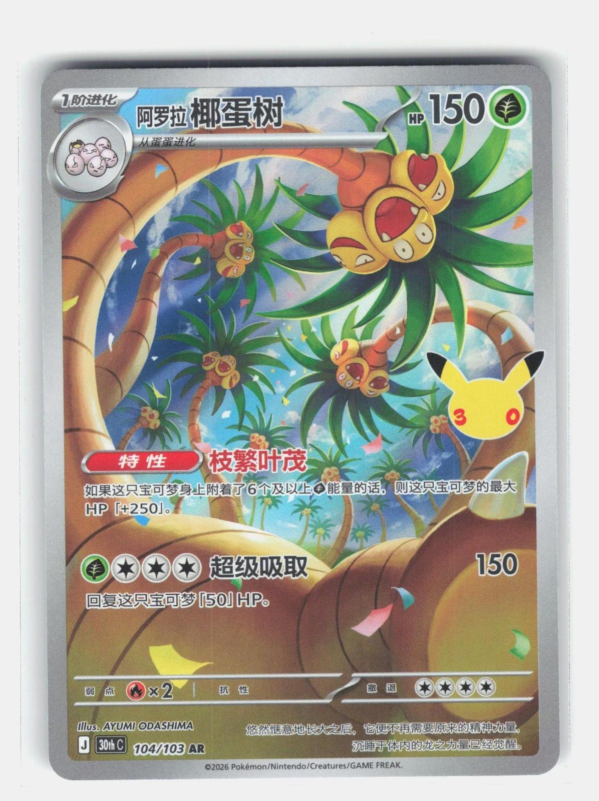 ME: 30th Celebration #129/128 Alolan Exeggutor