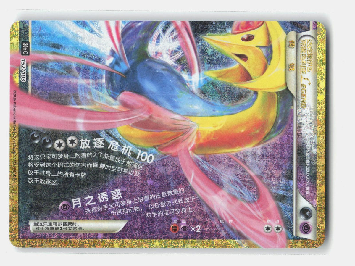 Triumphant #100/102 Darkrai & Cresselia Legend (Bottom)