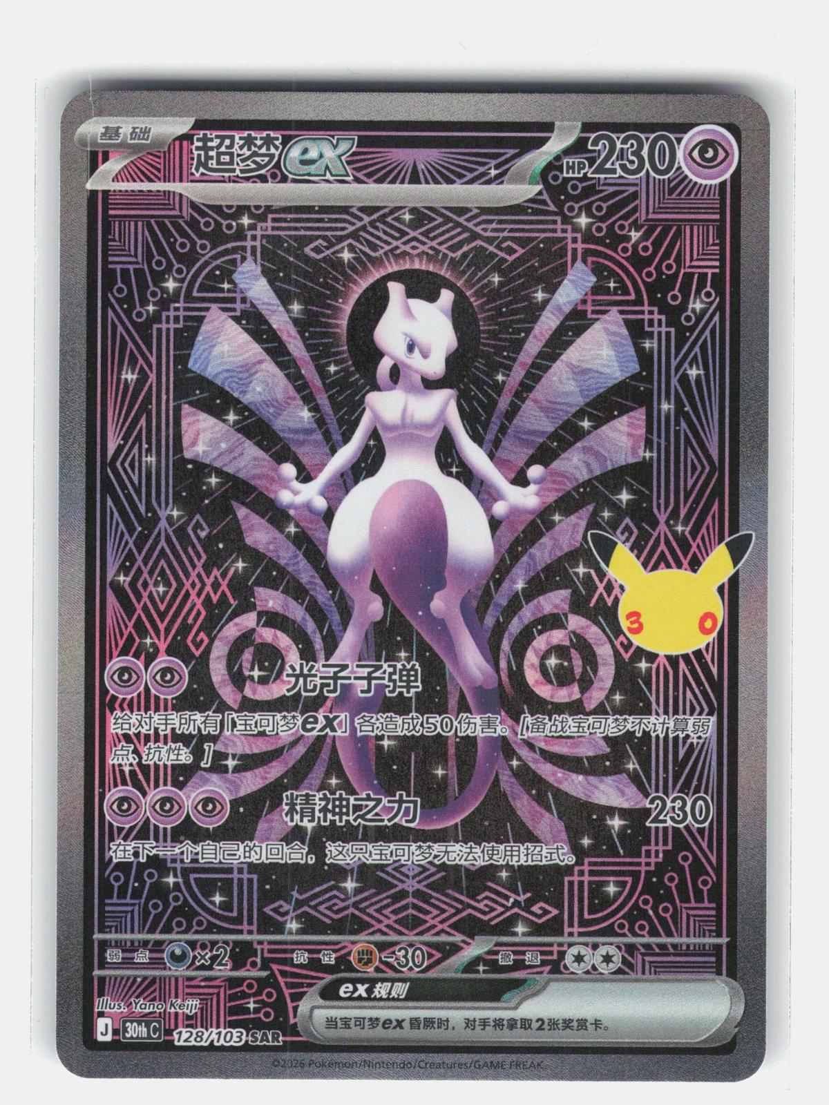 ME: 30th Celebration #151/128 Mewtwo ex