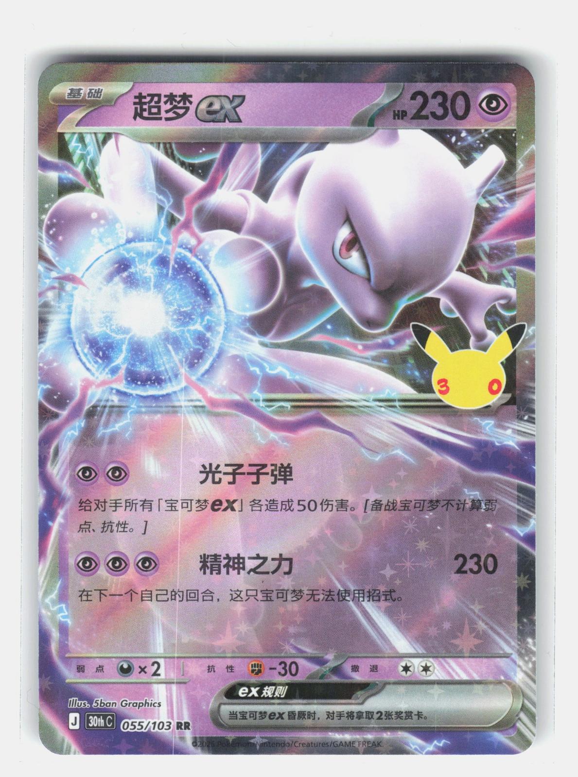 ME: 30th Celebration #064/128 Mewtwo ex