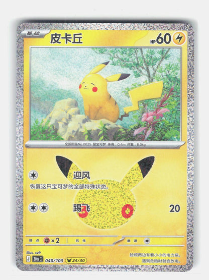 ME: 30th Celebration #046/128 Pikachu