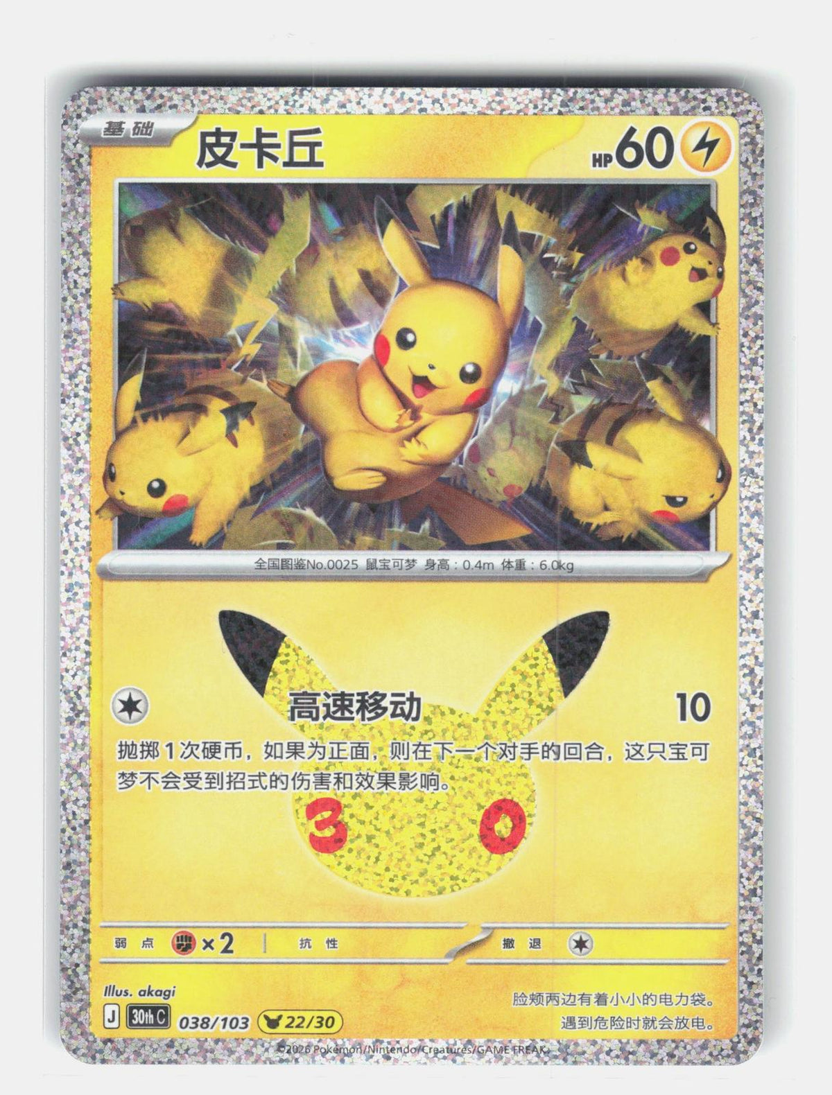 ME: 30th Celebration #044/128 Pikachu