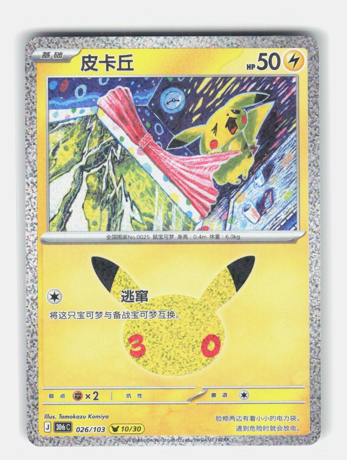ME: 30th Celebration #032/128 Pikachu