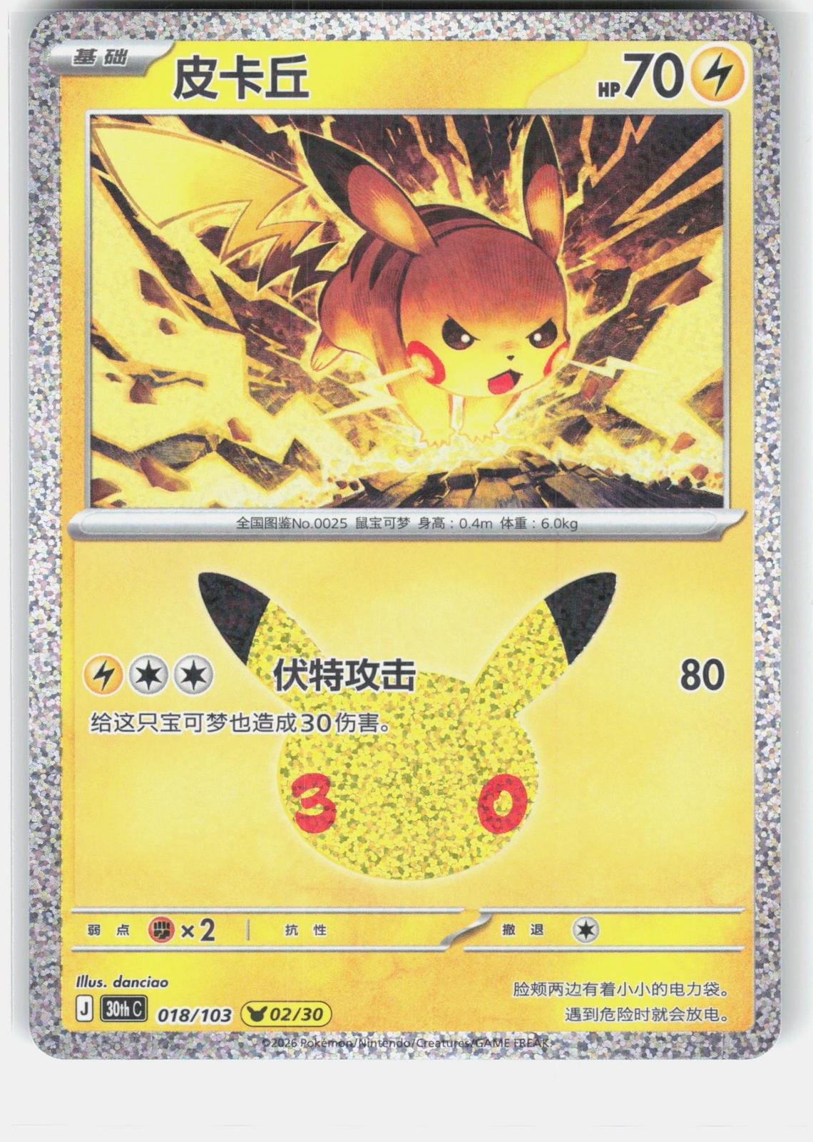 ME: 30th Celebration #024/128 Pikachu