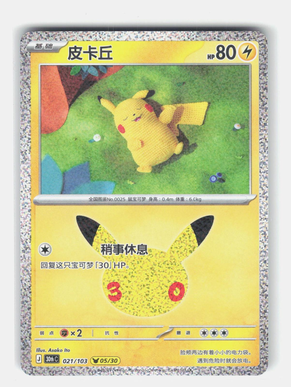 ME: 30th Celebration #027/128 Pikachu