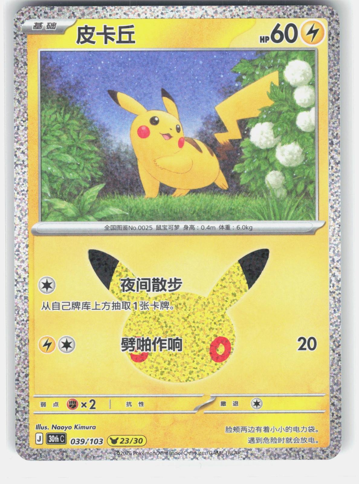ME: 30th Celebration #045/128 Pikachu