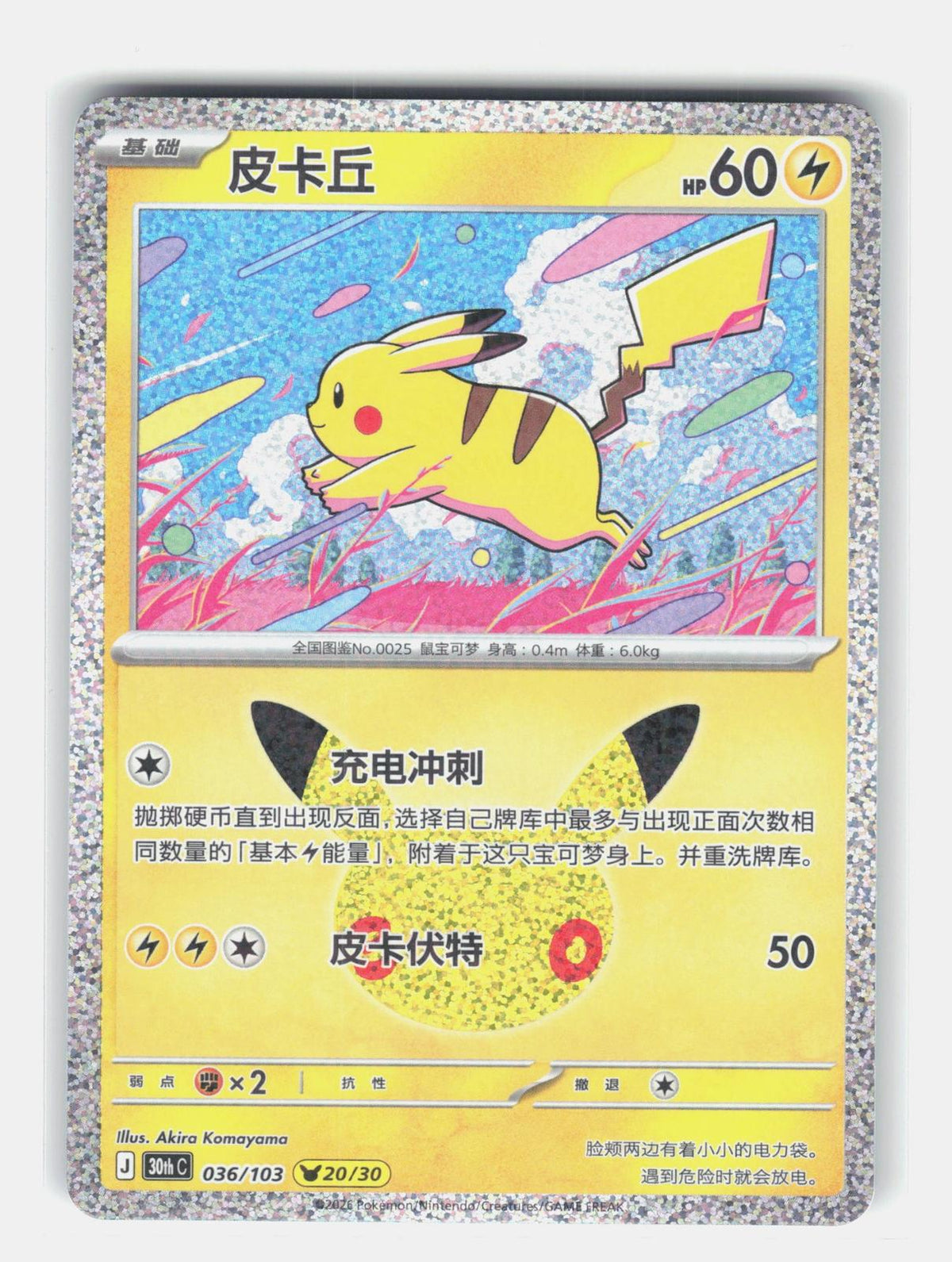 ME: 30th Celebration #042/128 Pikachu