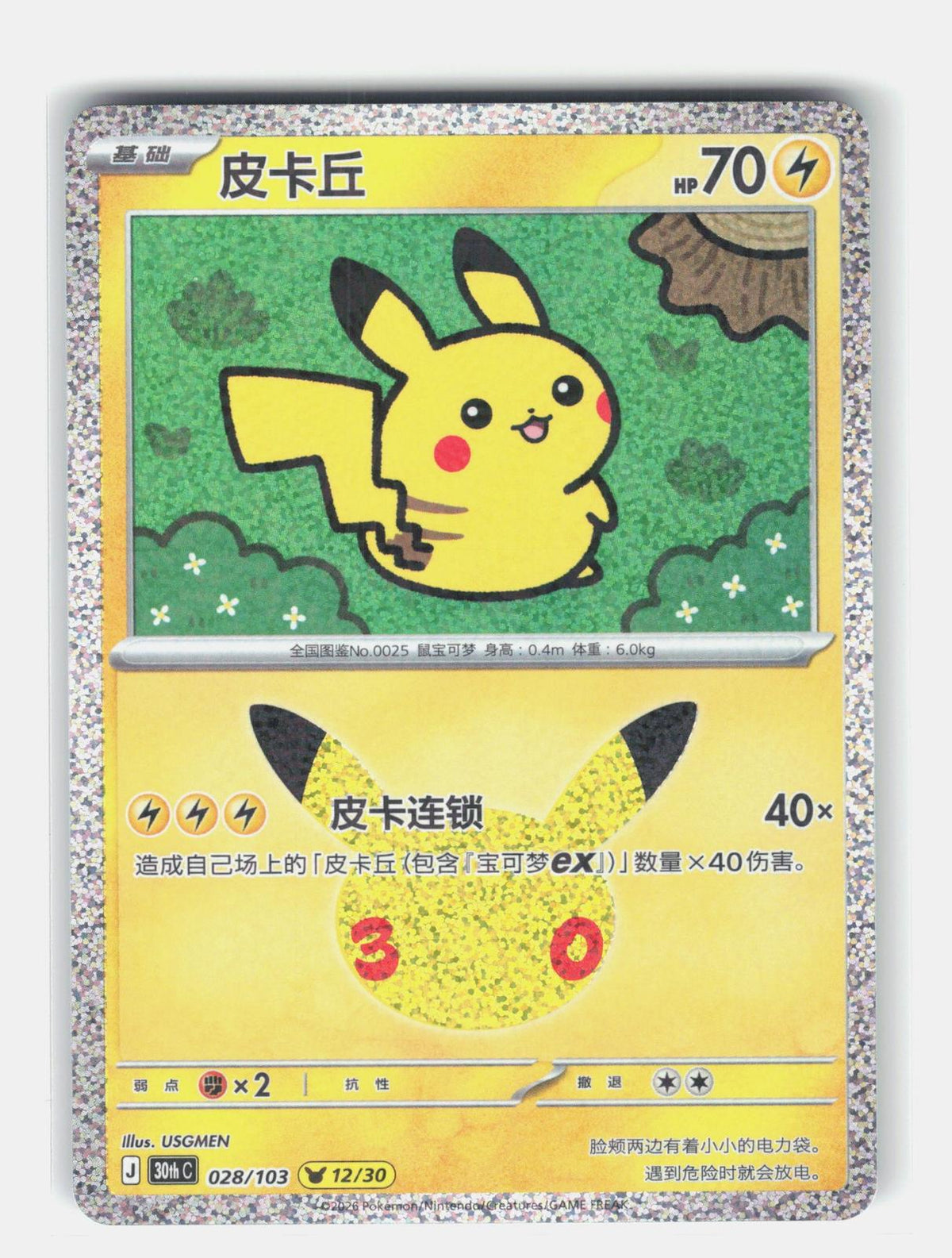 ME: 30th Celebration #034/128 Pikachu