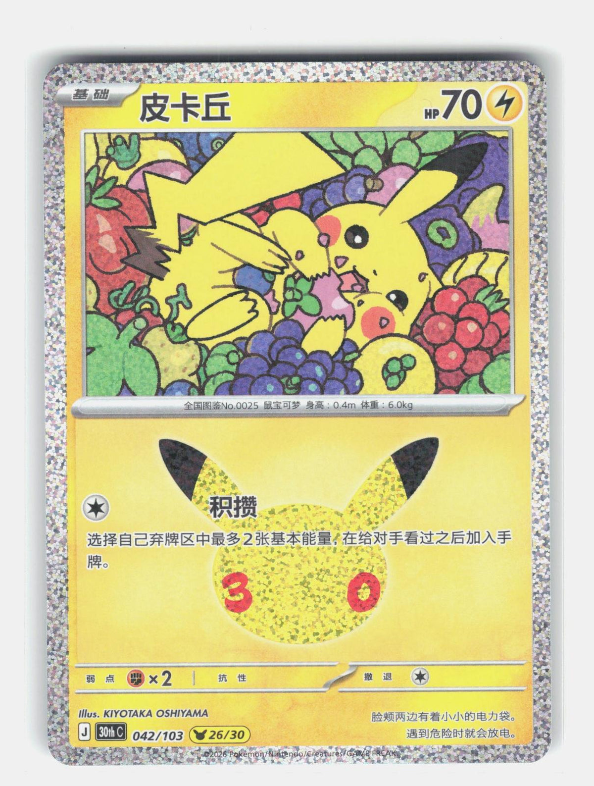 ME: 30th Celebration #048/128 Pikachu