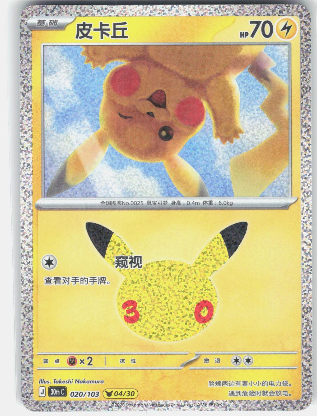 ME: 30th Celebration #026/128 Pikachu