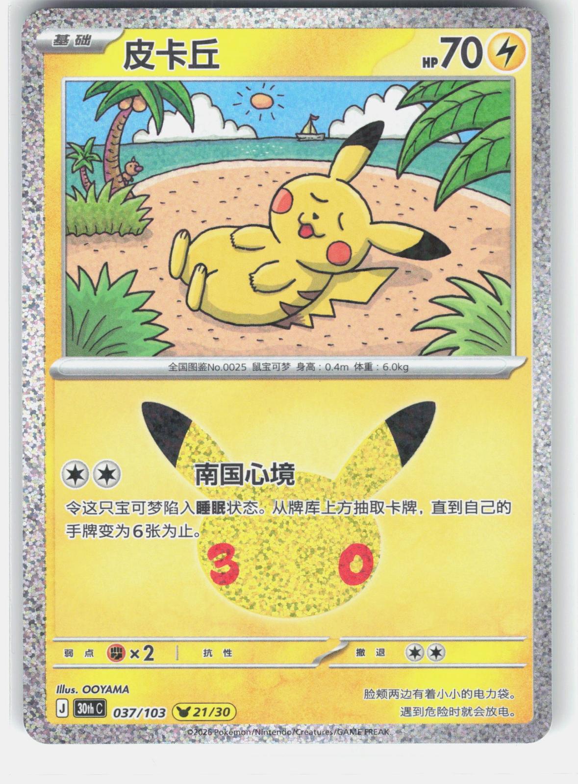 ME: 30th Celebration #043/128 Pikachu