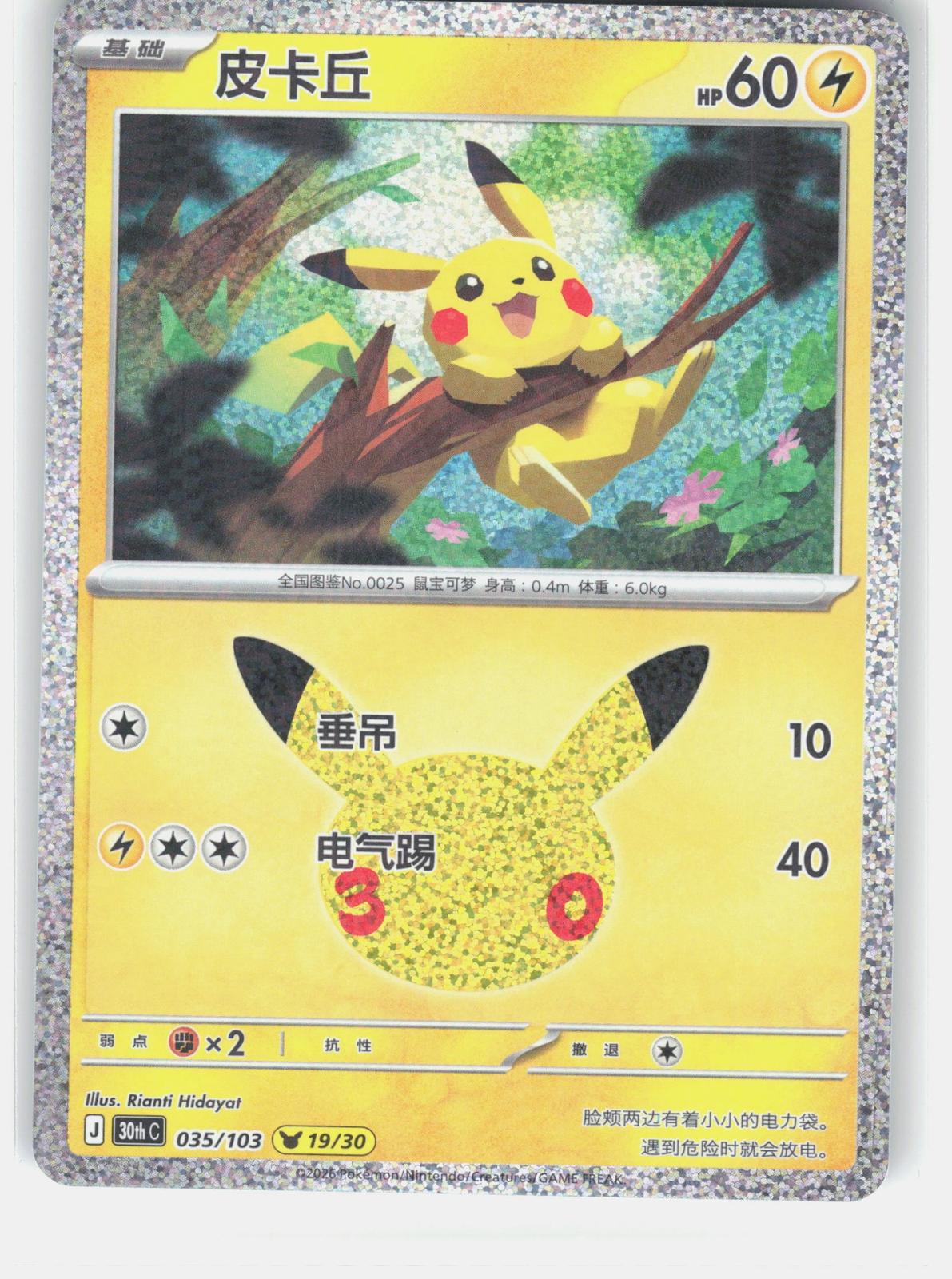 ME: 30th Celebration #041/128 Pikachu