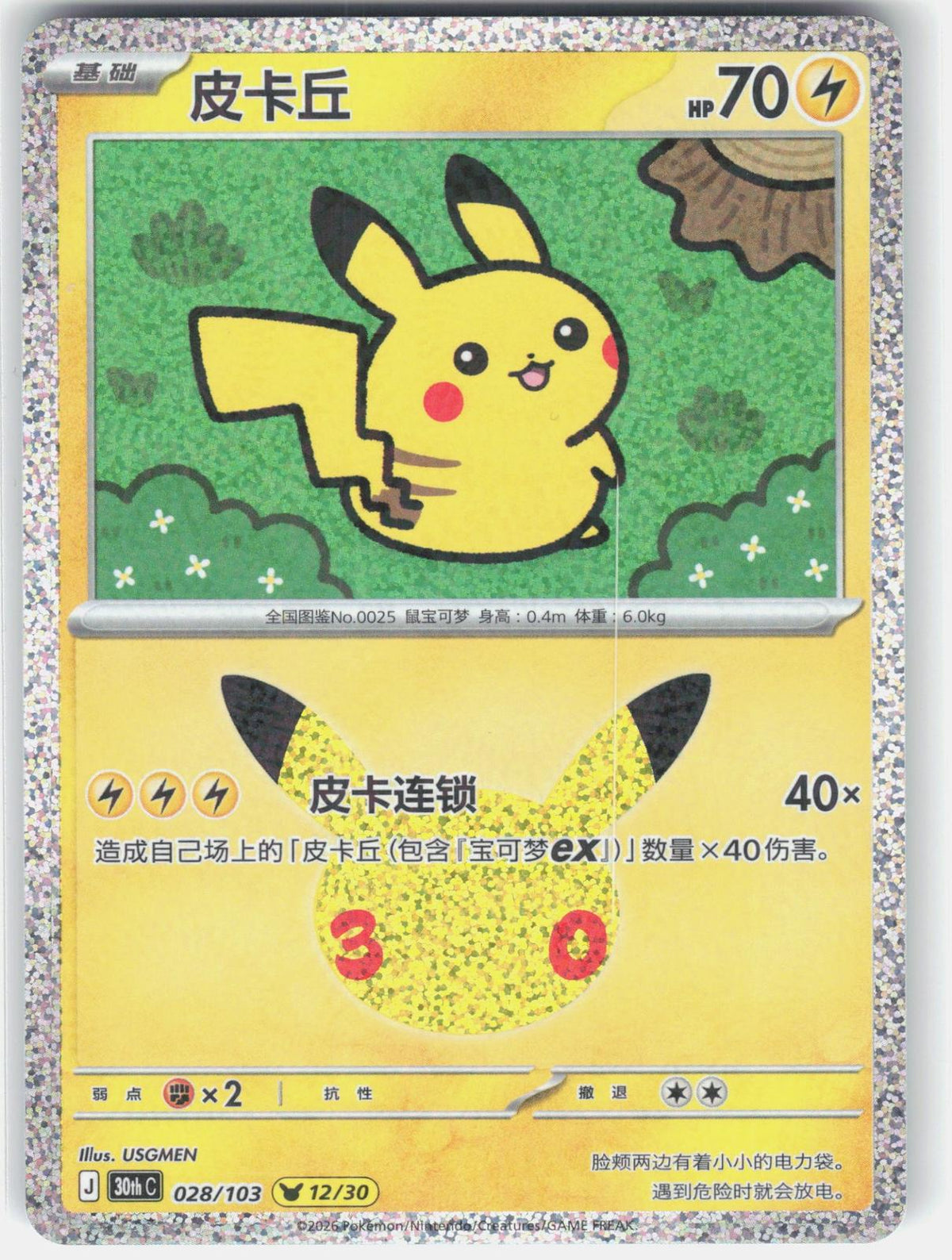 ME: 30th Celebration #034/128 Pikachu