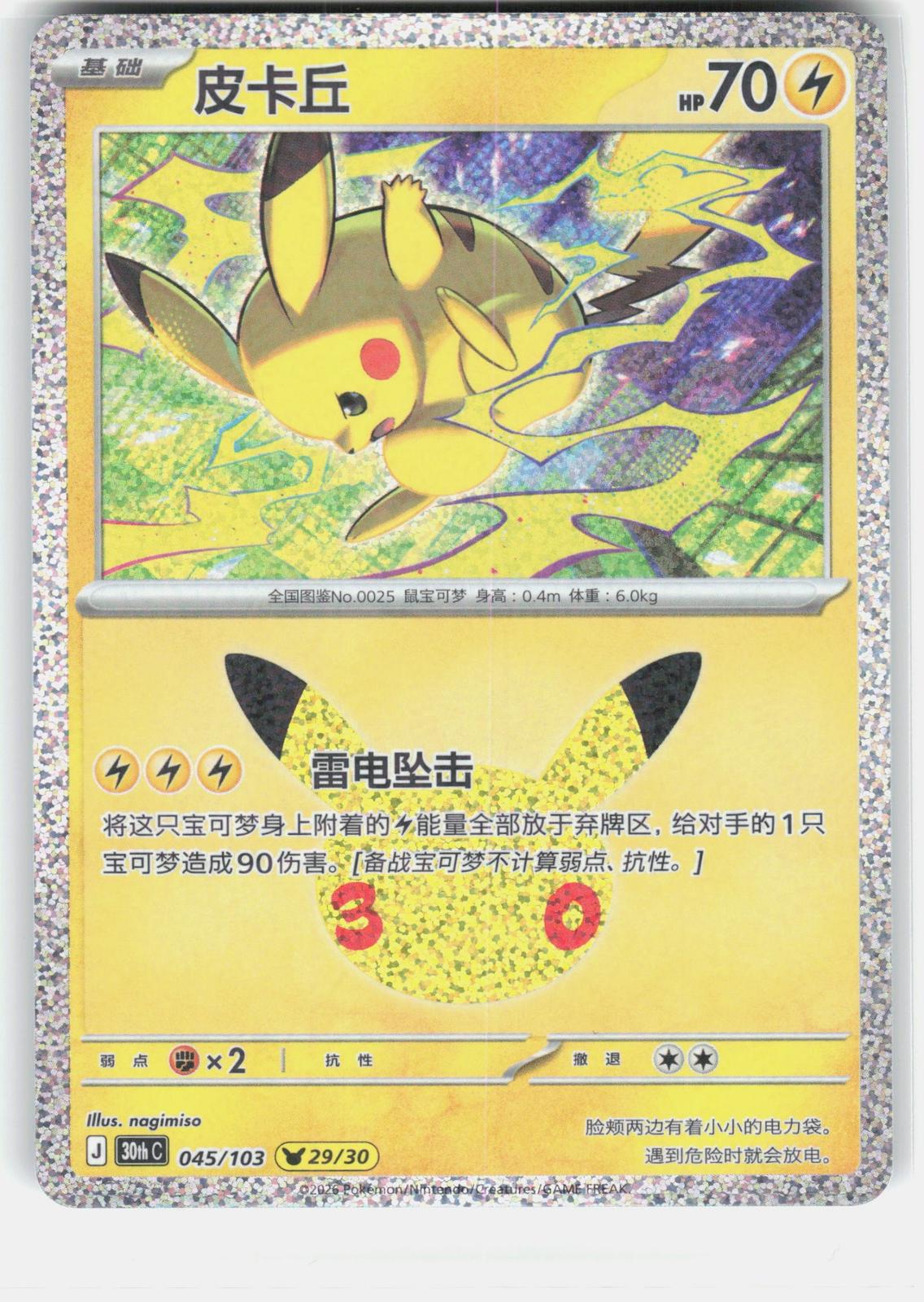 ME: 30th Celebration #051/128 Pikachu