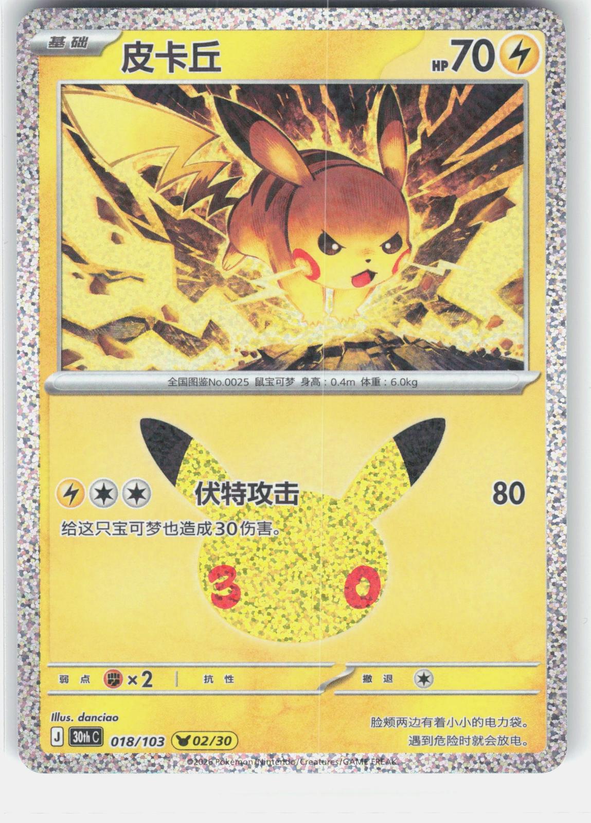 ME: 30th Celebration #024/128 Pikachu
