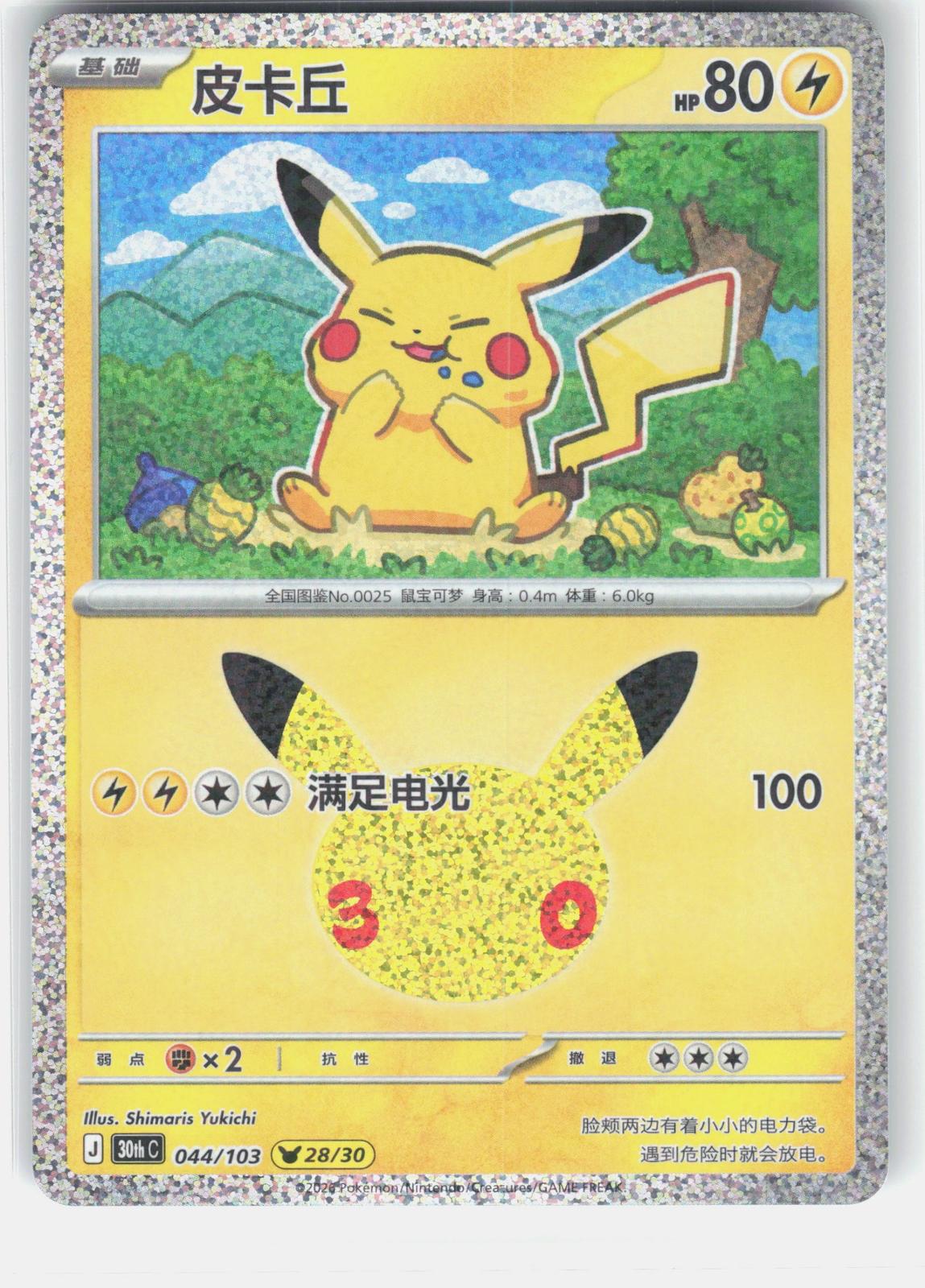 ME: 30th Celebration #050/128 Pikachu